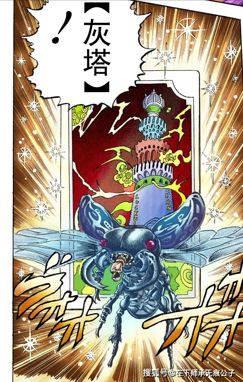 夺命甲虫——"灰塔"我们今天来分析一下《jojo奇妙冒险》第三部中的