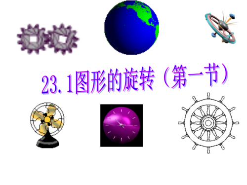 《新人教版23.1图形的旋转第一课时》.ppt