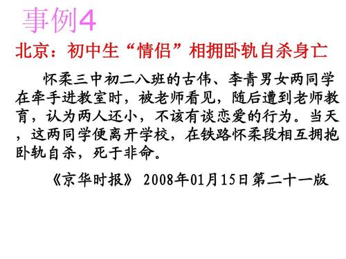 事例4 北京:初中生"情侣"相拥卧轨自杀身亡 怀柔三中初二八班的古伟