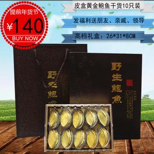 【干鲍鱼礼盒】山东烟台大鲍鱼礼盒10只装 礼盒 鲍鱼干货冻干鲍鱼