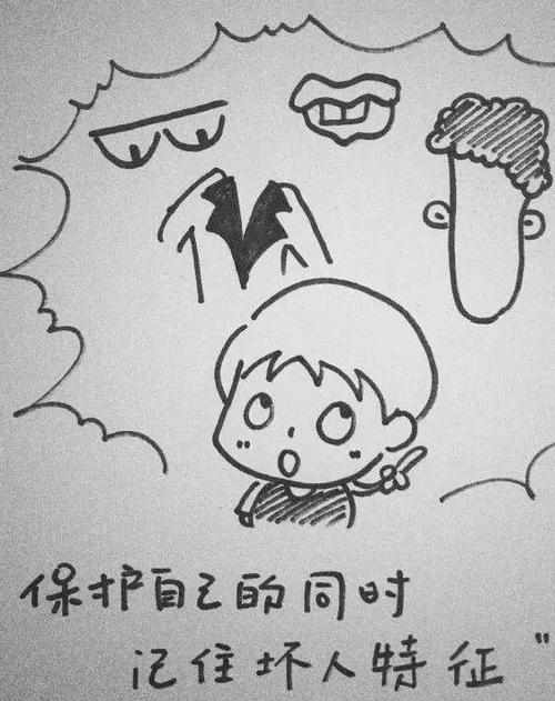 简笔画幼儿自我保护