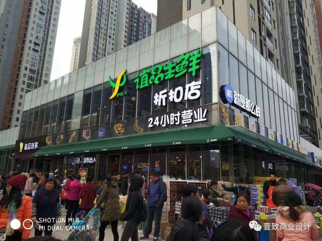 谊品生鲜「壹致设计作品」