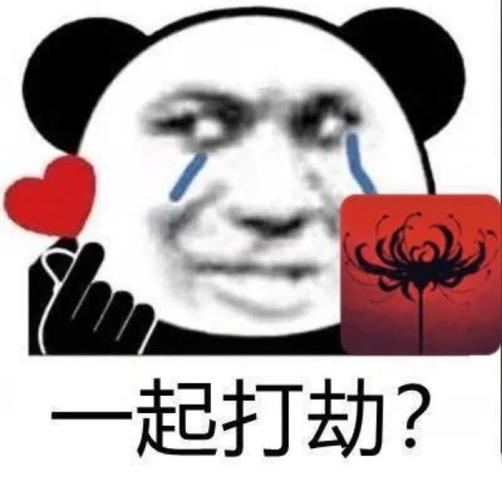 一起打劫?(永劫无间表情包)_无间_永劫表情