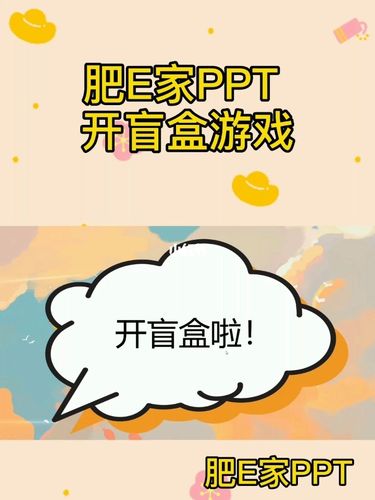 开盲盒 互动游戏ppt模板(内附答对抽奖)_ppt实用技巧
