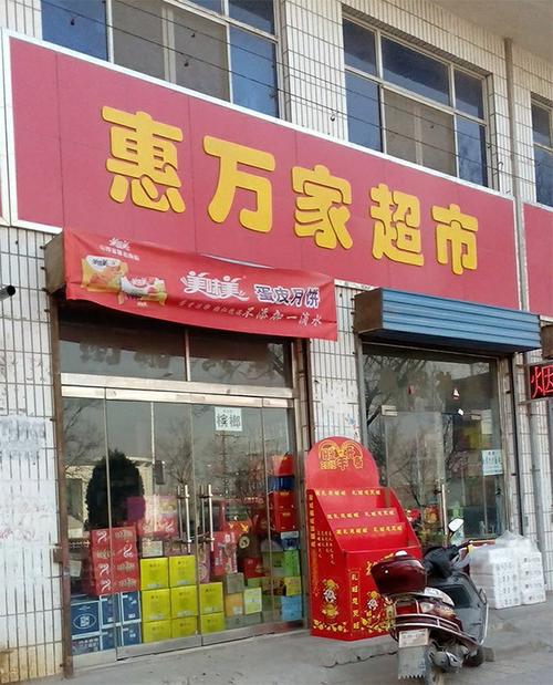 惠万家超市西关街店