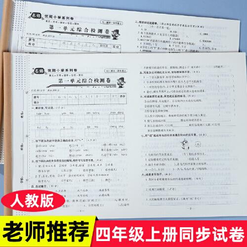 四年级期末卷图片2020,2020年四年级期末试卷 部编版名师优题四年级上册单元期中期末冲刺卷子课堂练习题册本天天练