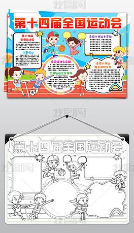 喜迎十四运小报第十四届陕西全国运动会手抄报