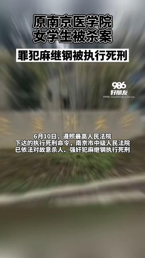"原南京医学院女学生被杀案" 罪犯麻继钢被执行死刑.-度小视