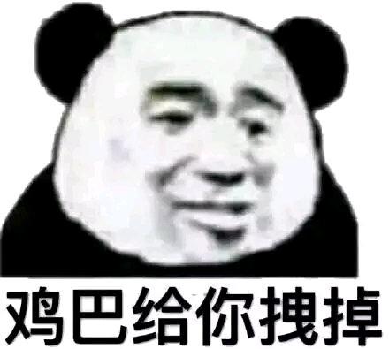 熊猫头表情包
