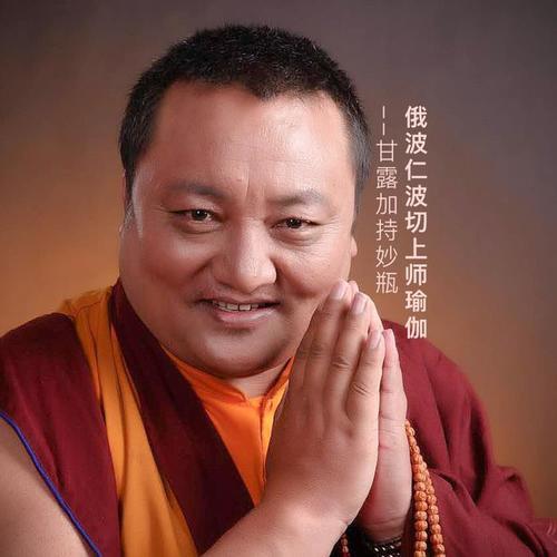 此曲为乌金曼卓(俄波活佛)上师瑜伽---甘露加持妙