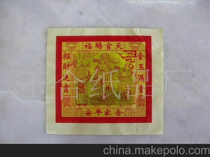 迷信纸,神纸.寿金,溪钱12寸天官赐福环保印箔
