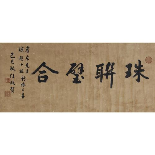 任政 行书 珠联璧合