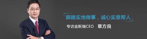 脚踏实地做事,诚心实意帮人 - 专访金斯瑞ceo 章方良