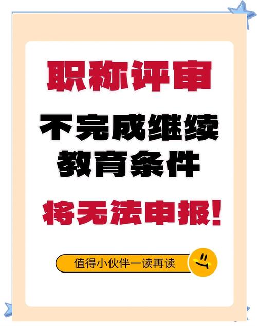 职称评审必看:继续教育学分要求详解