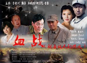 电视剧《血战》(又名:朝着敌人的炮火)