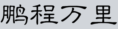 隶书怎么写鹏程万里