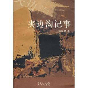 正品图书 夹边沟记事 杨显惠 命运三部曲之二 中国现当代小说 夹边沟