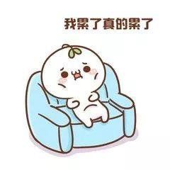 累的表情      斗图表情包大全   与  累的表情图