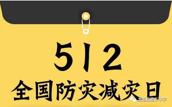 512全国防灾减灾日 地震科普知识