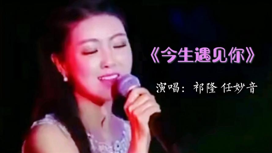祁隆任妙音深情演唱今生遇见你超级好听