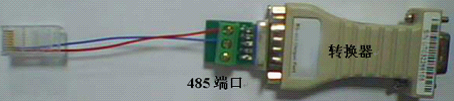 rs485通讯线制作连接操作说明