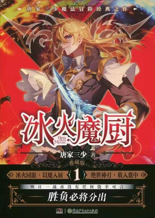 正版 冰火魔厨 典藏版小说第1册 唐家三少魔法冒险经典之作