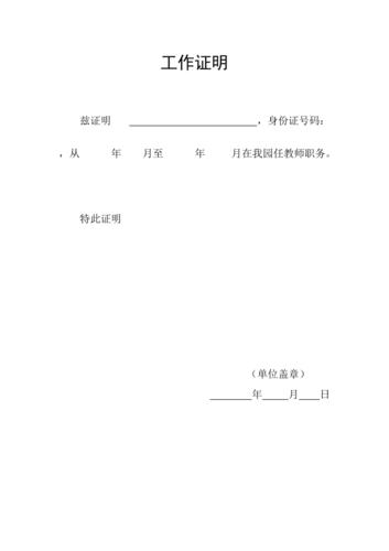 工作证明(幼儿园).doc