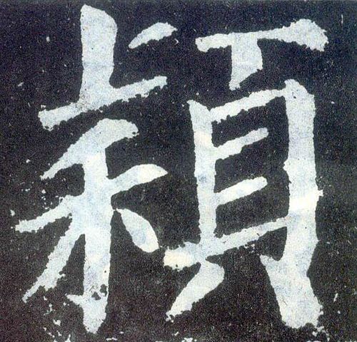 颜真卿楷书颖字书法写法