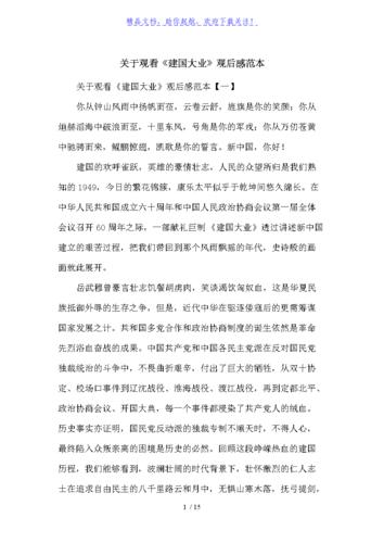 关于观看《建国大业》观后感范本.doc 15页