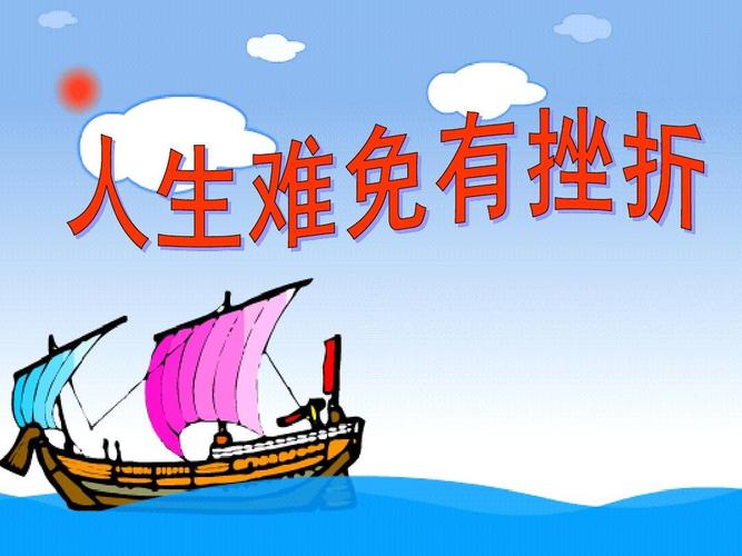 人生难免有挫折aappt