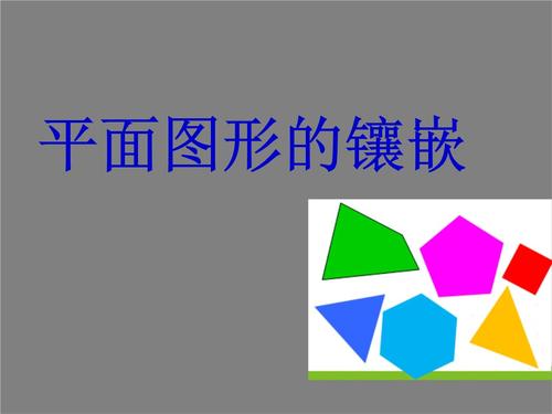 初中数学_平面图形的镶嵌教学课件设计(文档1).ppt