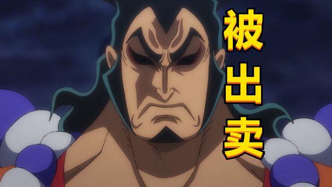 海贼王凯多20年前就说九侠有内鬼,九侠有多蠢?20年后才知道是他