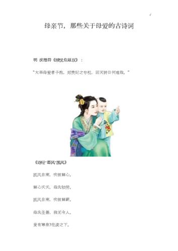 母亲节,那些依据母爱的古诗词.doc 8页