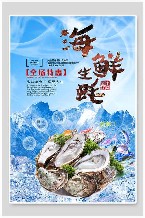 美食高清图片立即下载新鲜生蚝美食美味海鲜宣传海报立即下载海报夏日