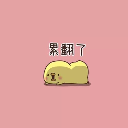 你有过突然一瞬间心特别累的时候吗?