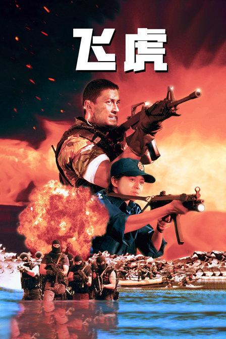 《飞虎》电影 - 高清完整版在线观看 - 无极电影网