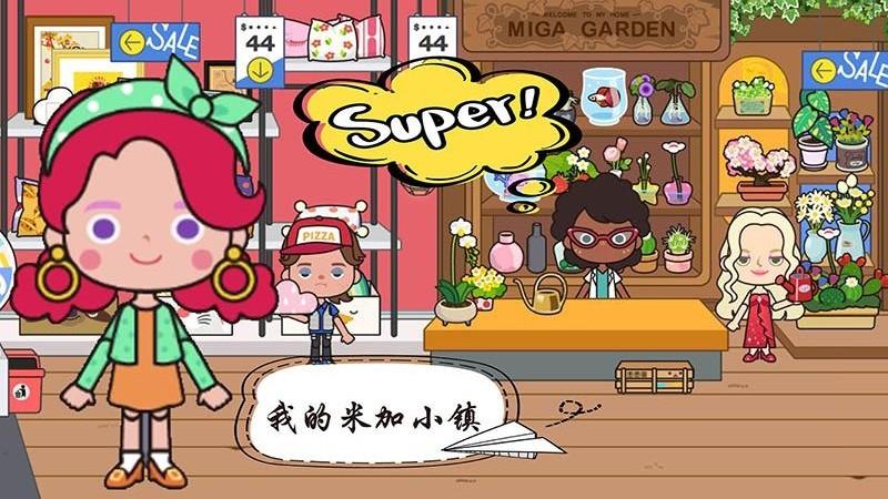 我的米加小镇游戏下载-我的米加小镇最新版手机下载v1