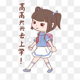 开学季女生表情高高兴兴去上学插画免费下载