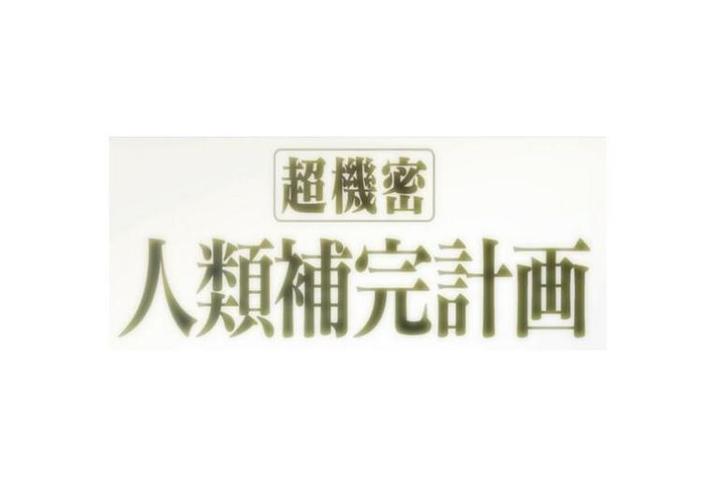 eva-人类补完计划