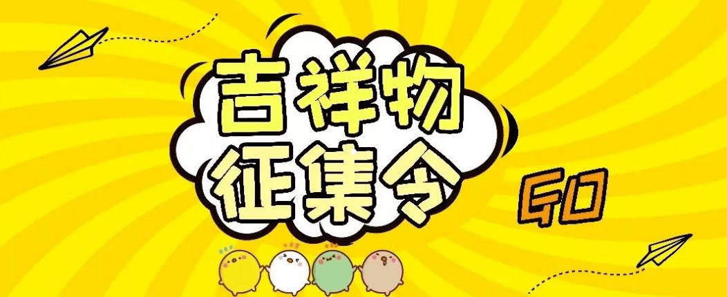 征集令曹行小学校歌吉祥物征集啦