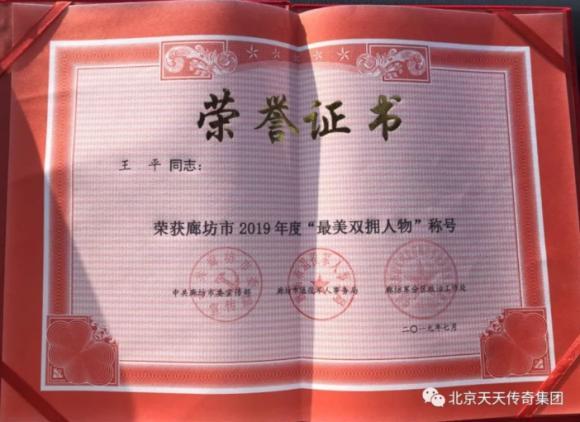 天天传奇集团王评董事长荣获廊坊市最美双拥人物称号