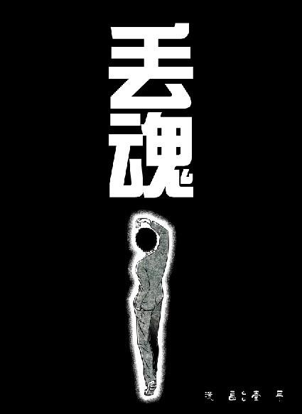 丢魂 a7嘻哈    票