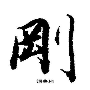 董其昌写的刚字_董其昌刚字写法_董其昌刚书法图片