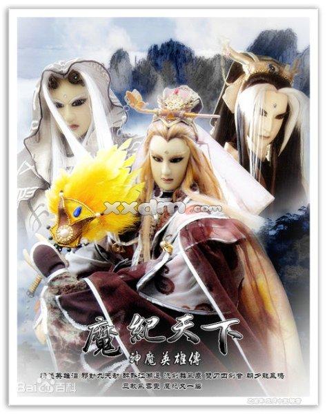 神魔英雄传之魔纪天下