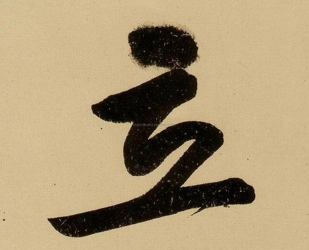 立字书法 - 立字书法作品 - 立字书法写法 - 在线书法