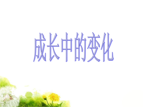 《成长中的变化》课件1.ppt