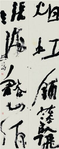 沃兴华书法