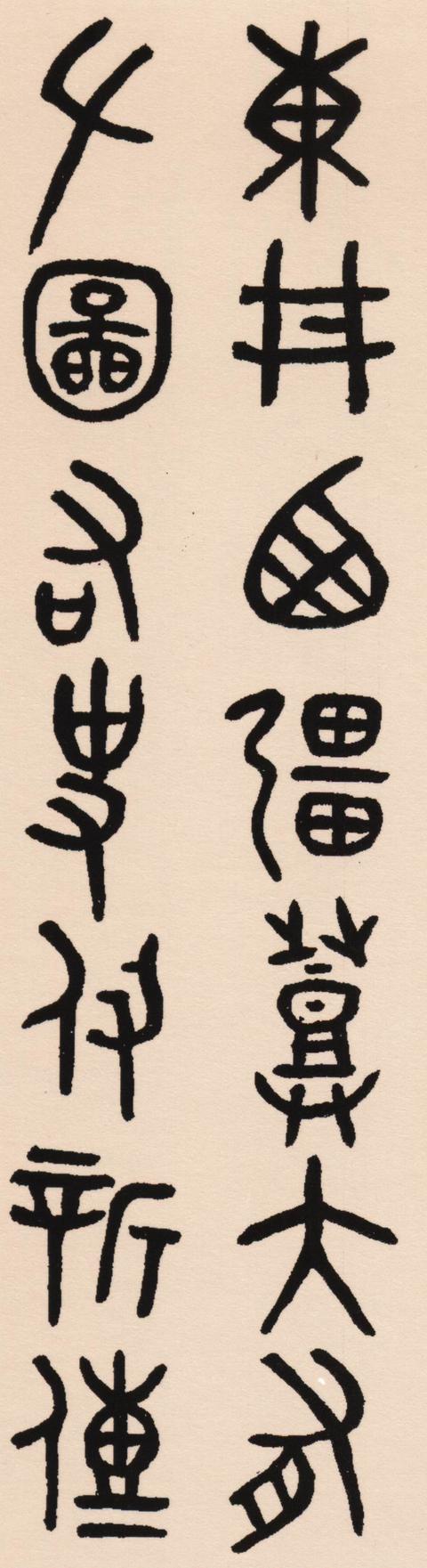 吴大澂散氏盘集字联