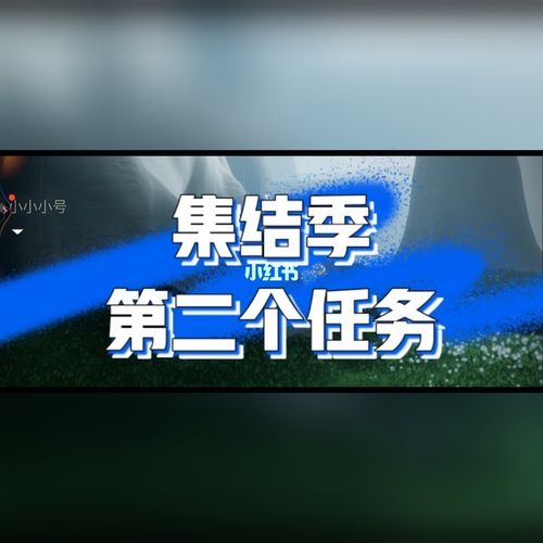 集结季第二个任务_光遇_光遇集结季_游戏_手机游戏