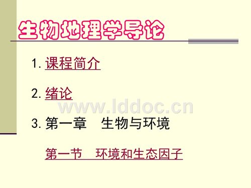 01生物地理学.ppt